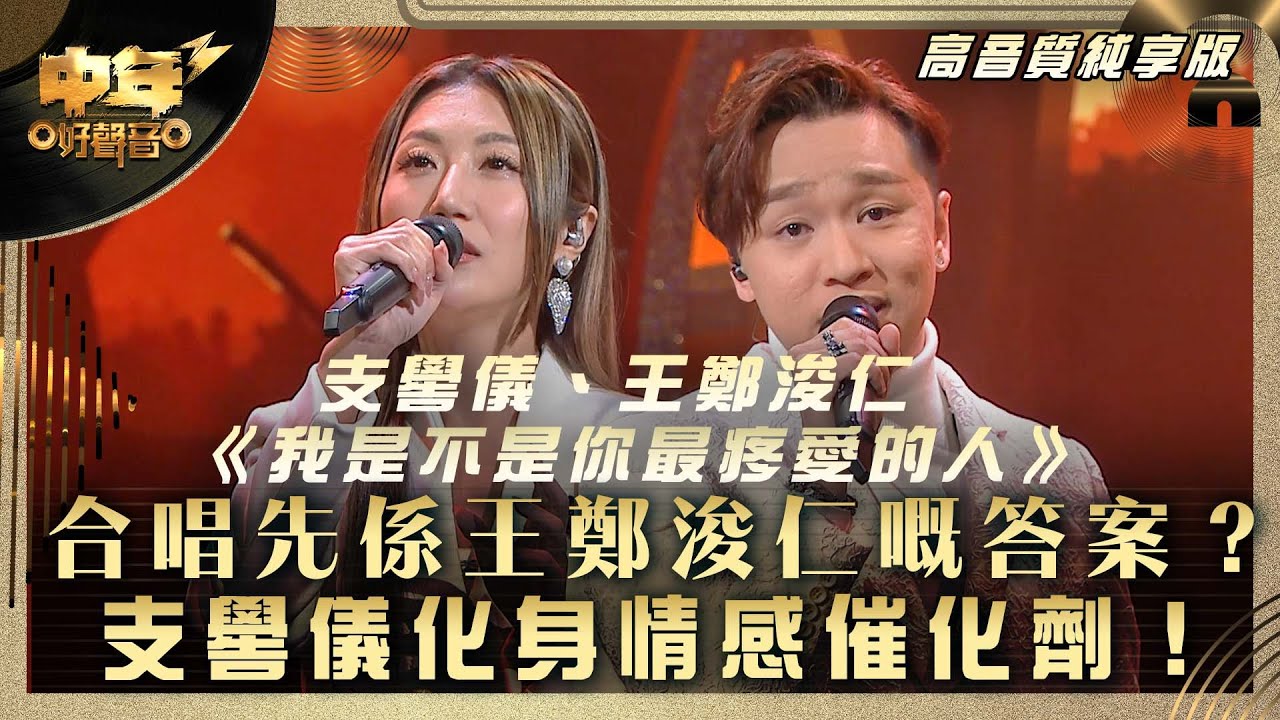 中年好聲音3｜合唱先係王鄭浚仁嘅答案？支嚳儀化身情感催化劑！｜支嚳儀、王鄭浚仁《我是不是你最疼愛的人》｜第27集 中1生助力賽｜高音質 純享版｜歌唱 比賽｜音樂節目｜TVB綜藝