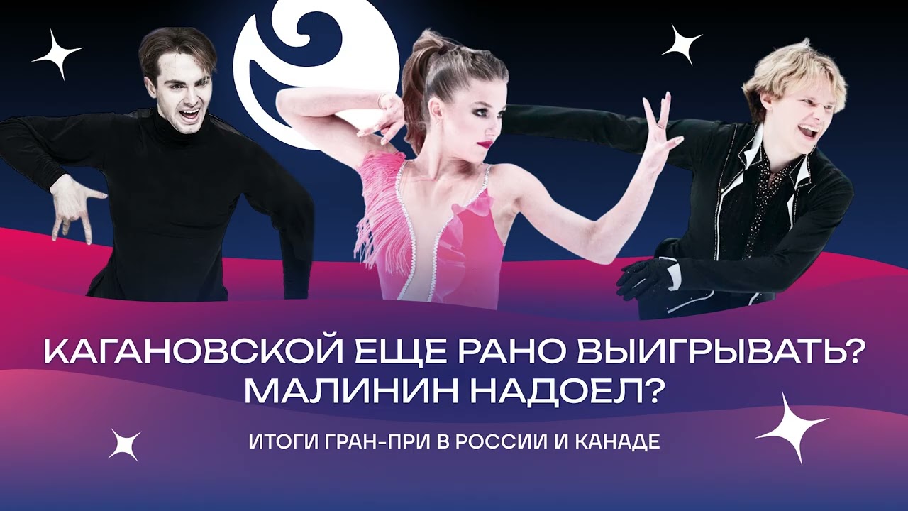 Чистый хвост #170: Почему КАГАНОВСКАЯ ниже СТЕПАНОВОЙ и БУКИНА? Итоги Гран-при в России и Канаде