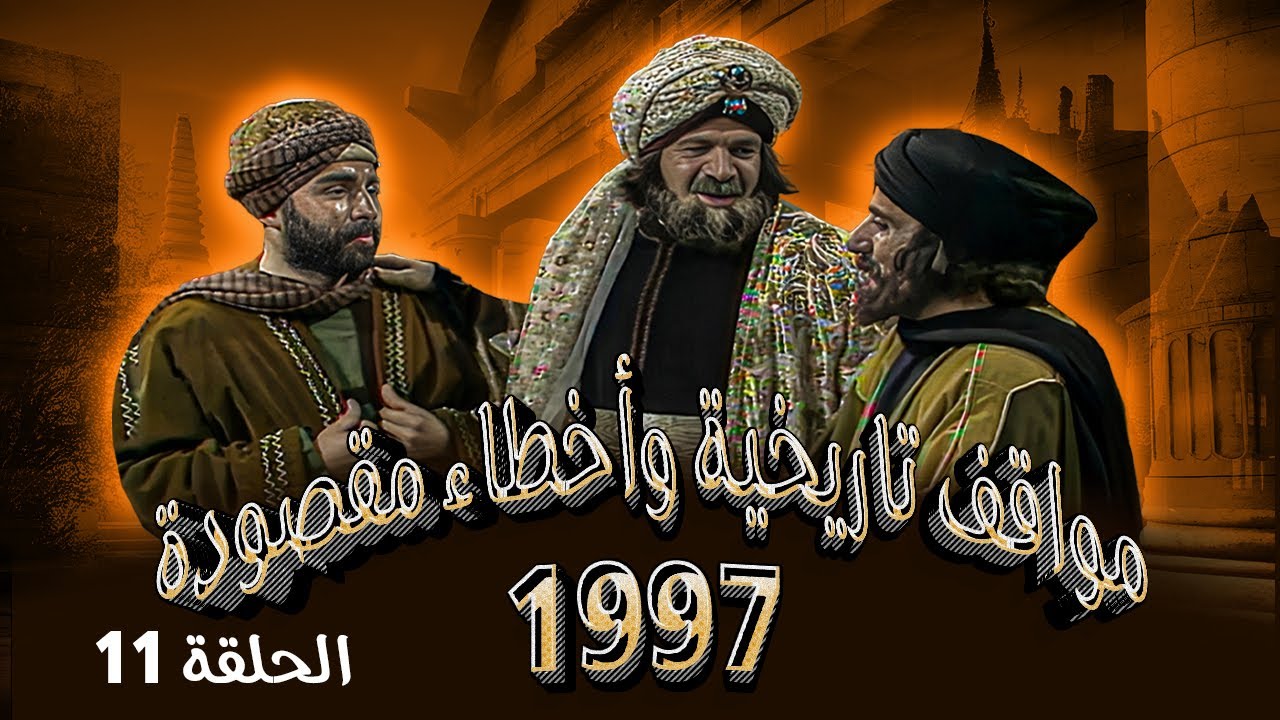 مسلسل مواقف تاريخية وأخطاء مقصودة 1997 | الحلقة 11 | بطولة: حابس حسين - أنور خليل - داوود جلاجل