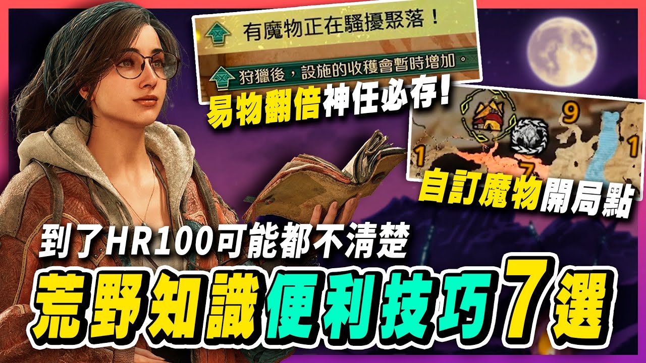 【魔物獵人荒野】騷擾事件是神任務，易物獎勵翻倍、自訂魔物開局地點、高速捕網技巧、秒舉起爆桶，實用遊戲知識，便利技巧7選｜魔物獵人荒野攻略 Monster Hunter