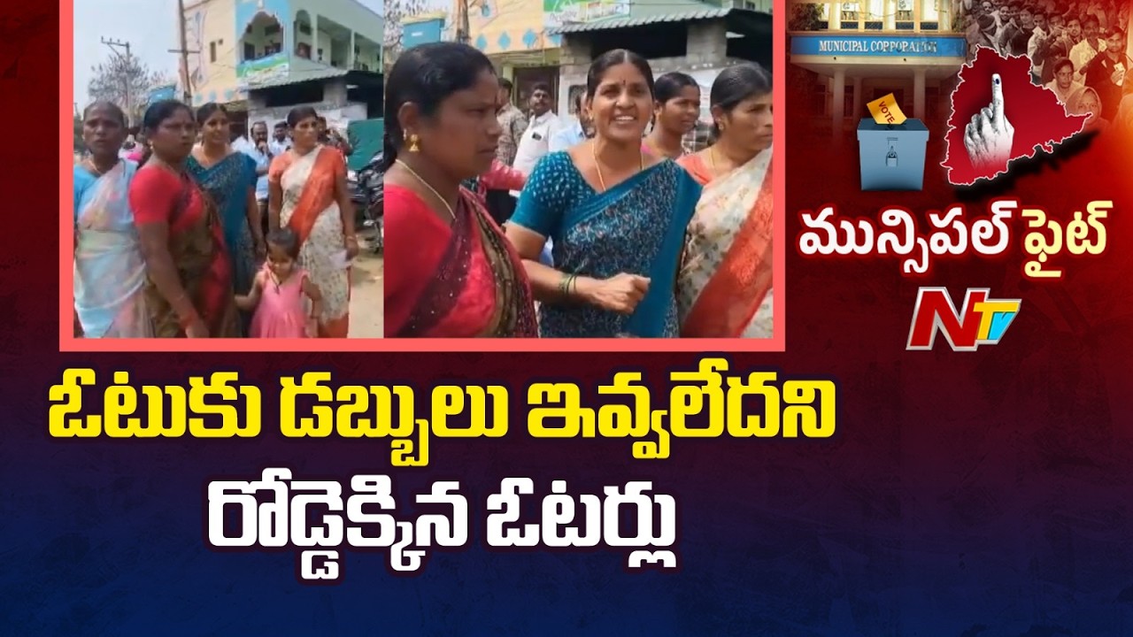 Jangaon: డబ్బులు పంచలేదని జనగామలో ఓటర్లు నిరసన | NTV Telugu