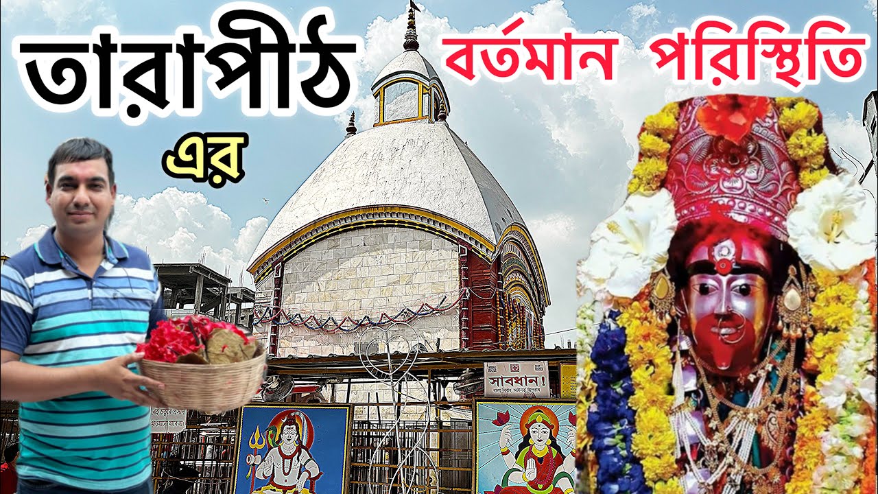 তারাপীঠ ভ্রমণ গাইড | Kolkata To Tarapith | Tarapith Mondir | Tarapith Hotel | Tarapith Moha Shamshan