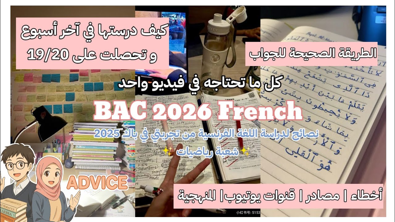 الدليل الشامل لدراسة مادة الفرنسية للبكالوريا #bac_2026 /مصادر/قنوات يوتيوب/ملخصات/ أخطاء يجب تجنبها