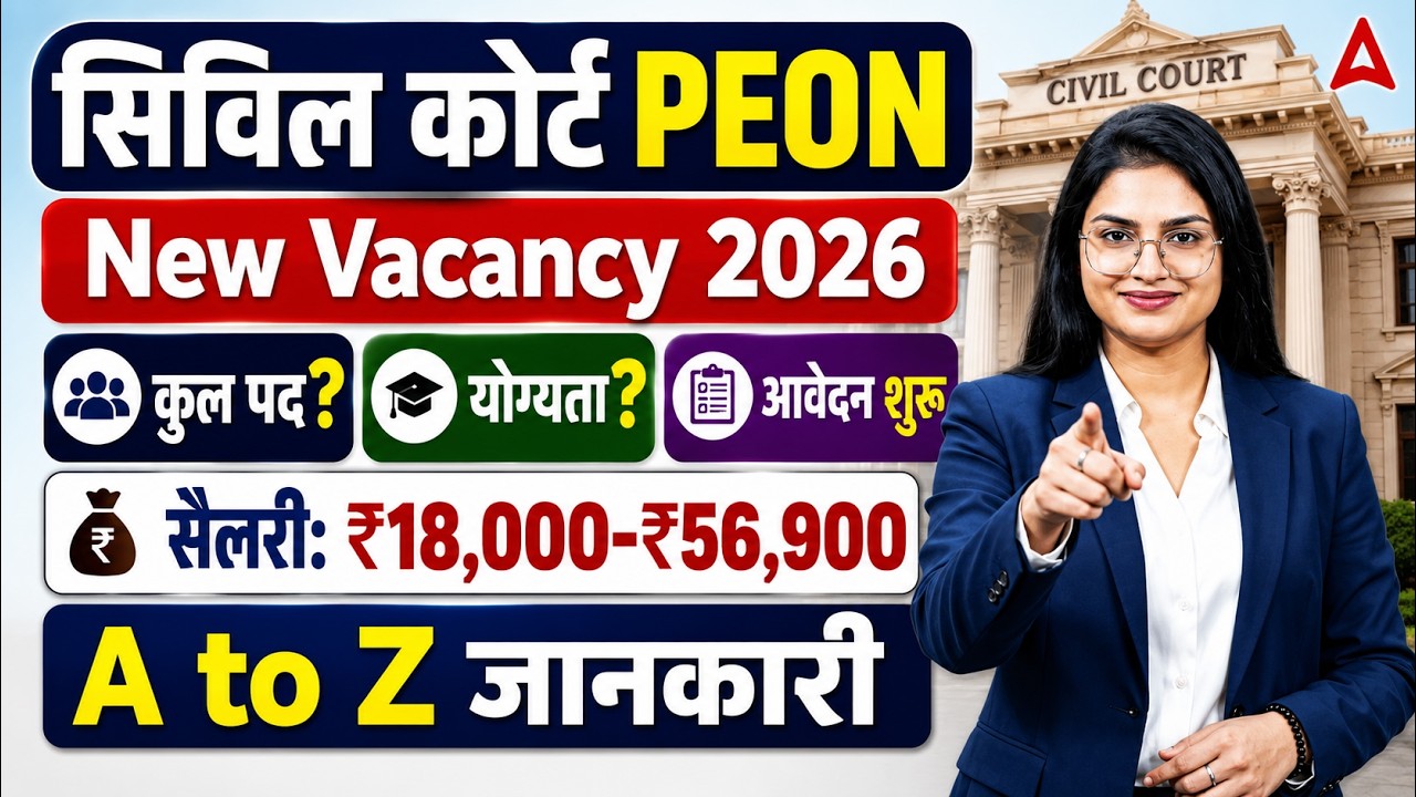 Civil Court Peon Vacancy 2026 Notification | Eligibility, Salary & Form Fill Up | सम्पूर्ण जानकारी