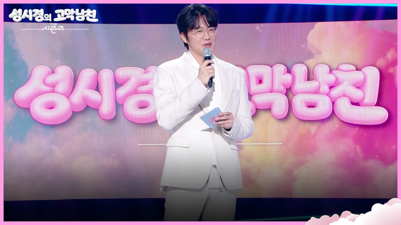 SNS를 뜨겁게 달군 &lsquo;고막남친&lsquo; 제목 비하인드?! [더 시즌즈-성시경의 고막남친] | KBS 260327 방송