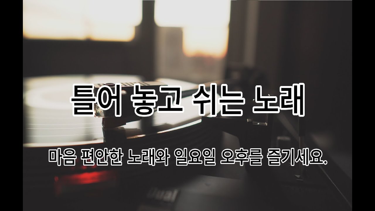 🌻틀어 놓고 쉬는 노래  : ) 주말 오후, 나른한 낮잠을 부르는 투명한 피아노 연주곡 모음