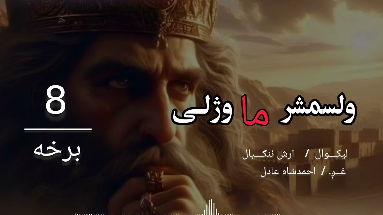 8 برخه.                ولسمشر ما وژلی ناول 