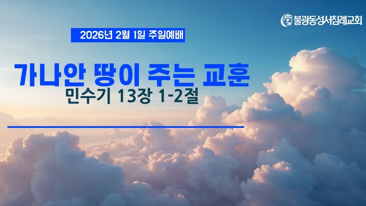불광동성서침례교회 주일예배 2월 1일 / 3부