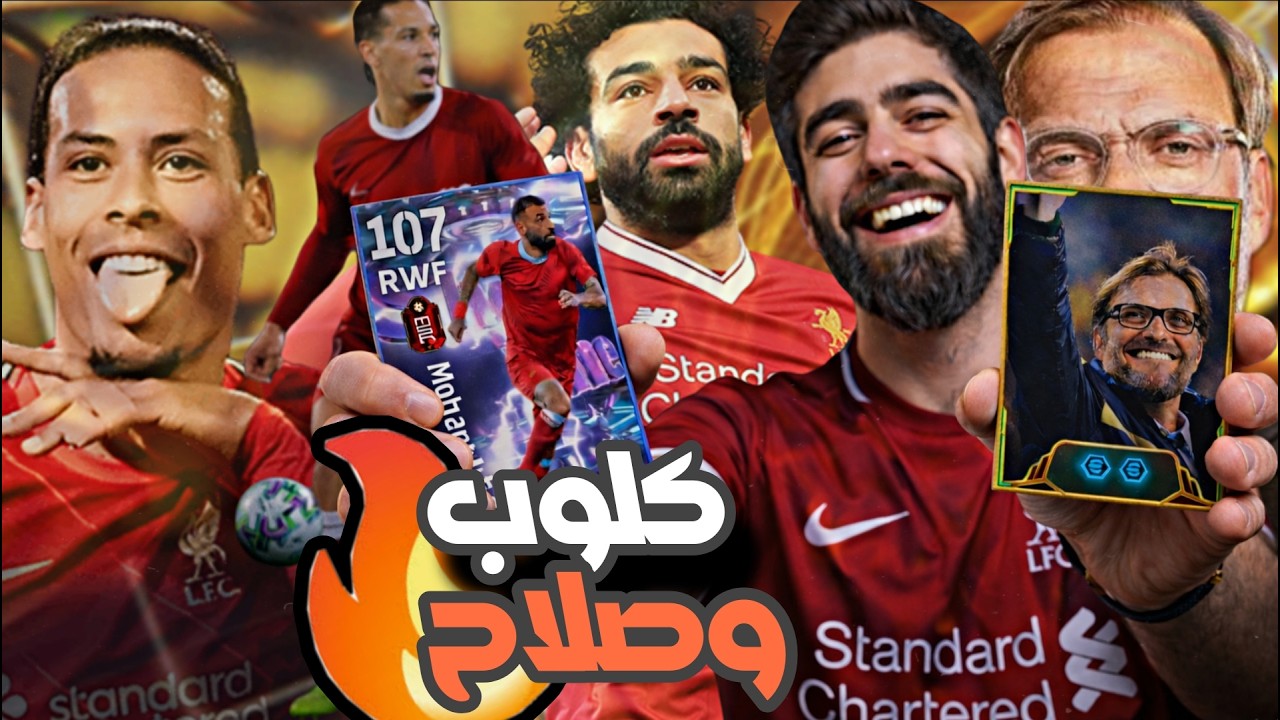 المدرب الاسطوري كلوب وصل 😱 تفتيح بكج فاندايك و صلاح بيس 2026 🔥 eFootball