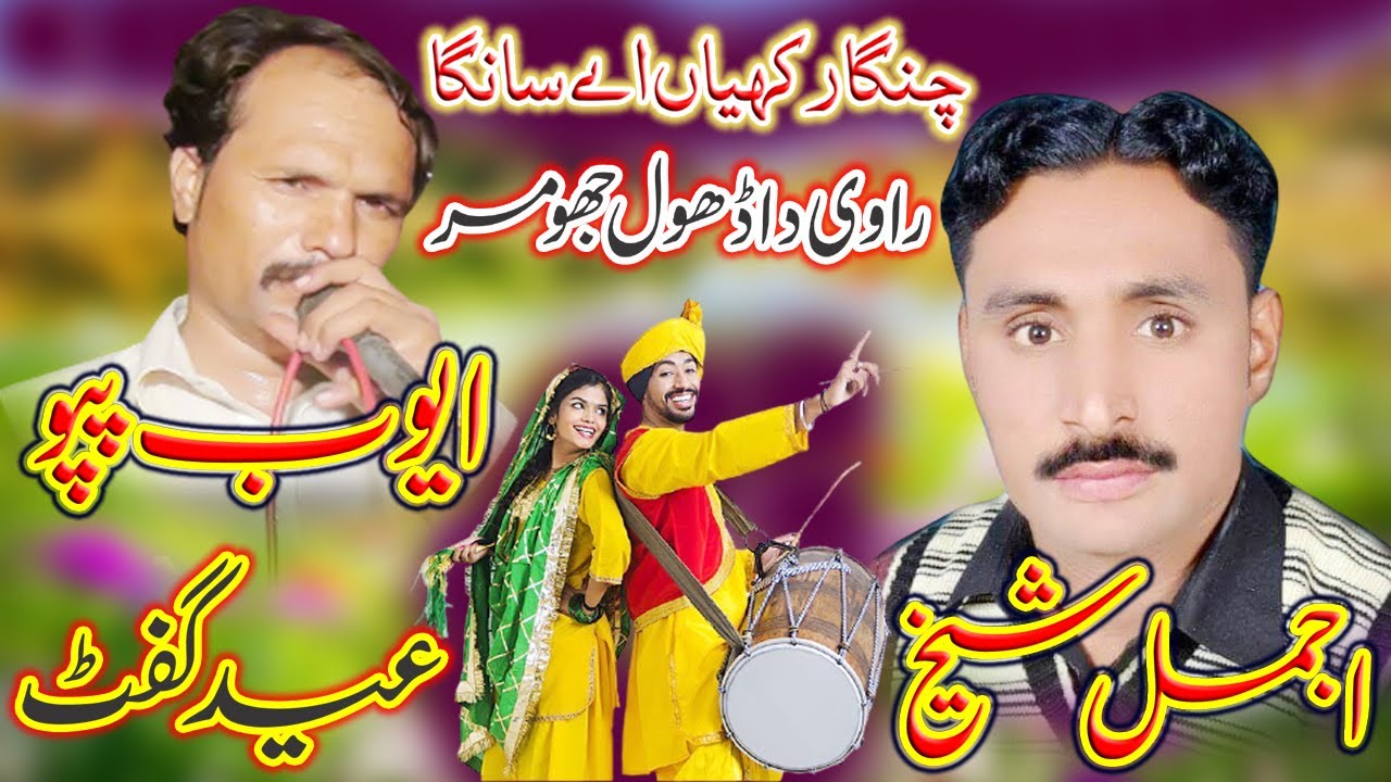 Changa Rakhiya Aa Tere Naal Saanga - Ajmal Sheikh vs Ayub Pappu - Saraiki & Punjabi Eid Gift Song