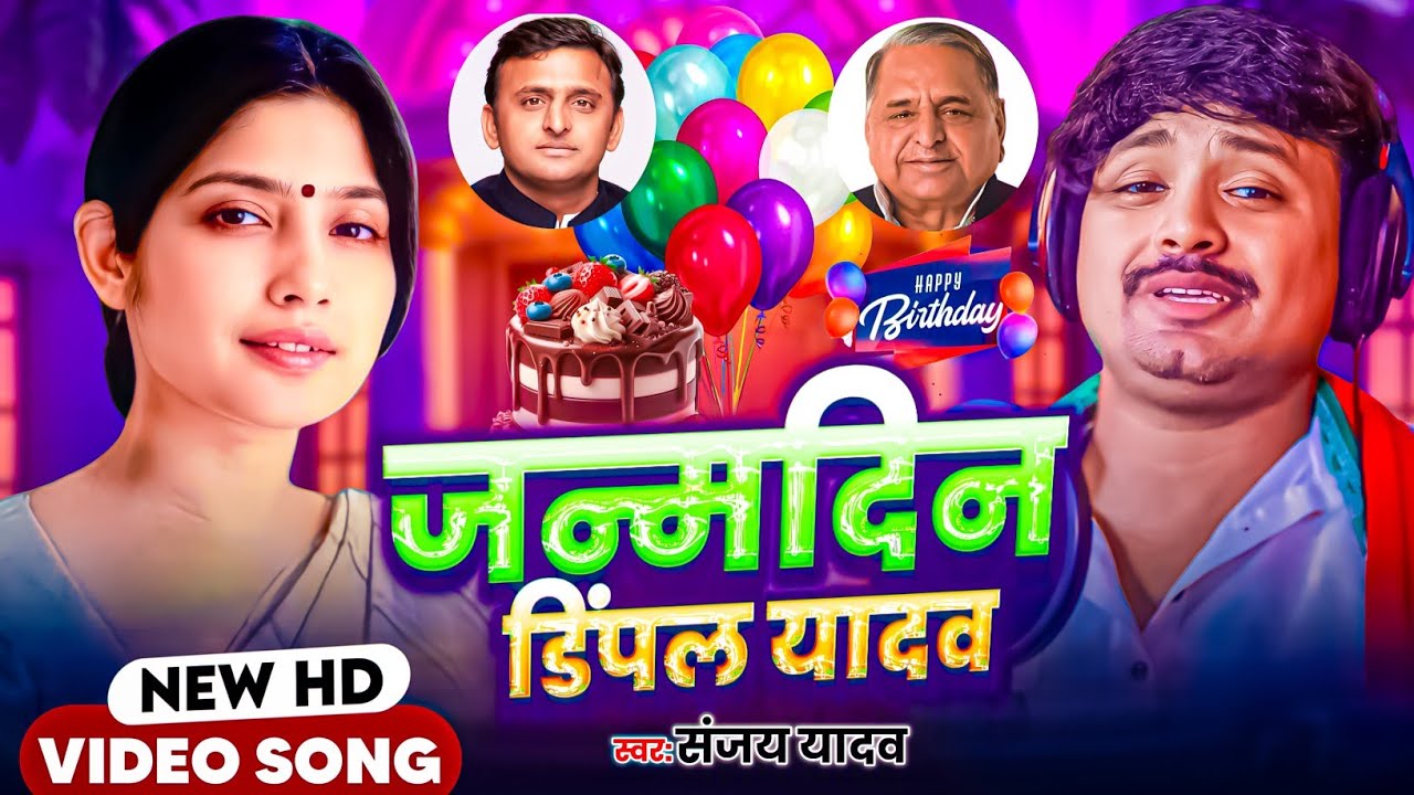 #Video | Janmdin Dinpal Yadav | #Sanjay Yadav | जन्मदिन डिंपल यादव | #Janmdin Song 2026