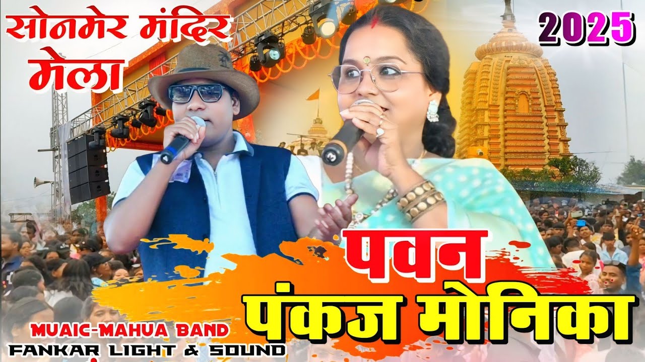 PAWAN PANKAJ MONIKA 🌿 Sonmer Mandir Program video🌾 Sonmer Mela video 💫 Music Mahua Band 