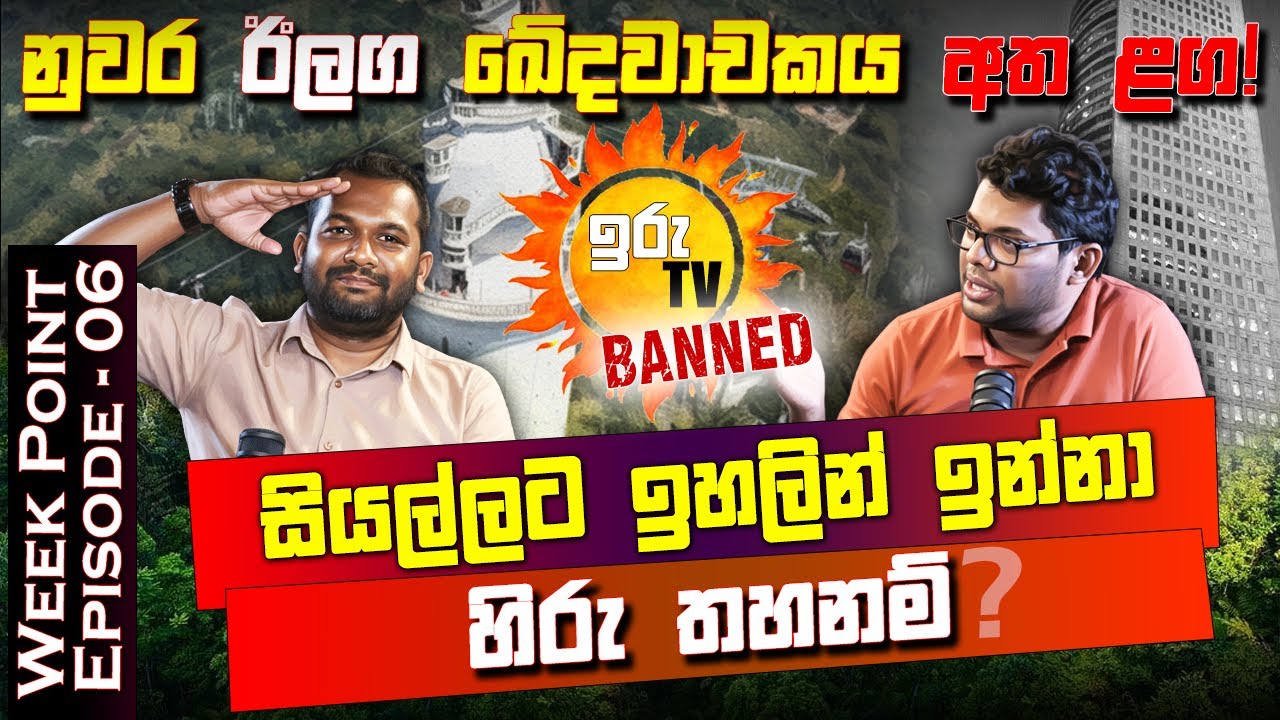 නුවර ඊලග ඛේදවාචකය අත ළඟ!සියල්ලට ඉහලින් ඉන්නා හිරු තහනම්?Nai Fm | WEEK POINT | Episode - 06