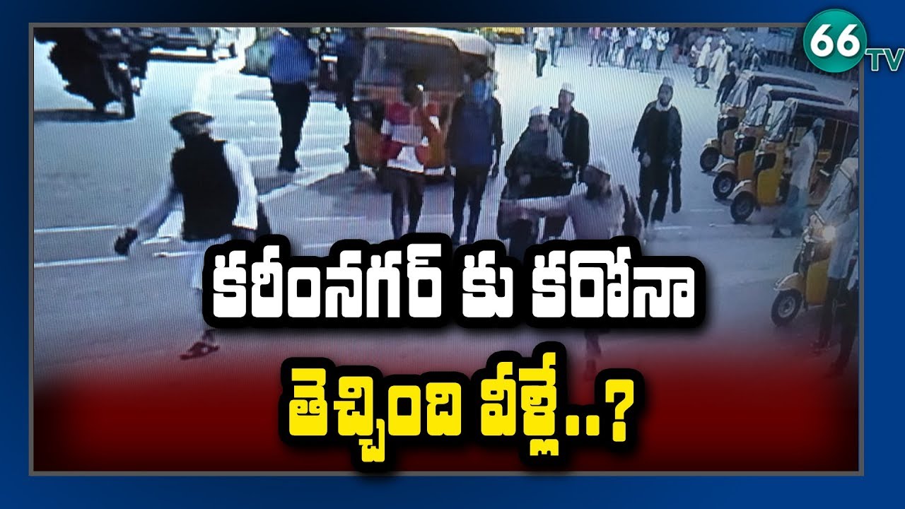 కరీంనగర్ ను వణికిస్తున్న కరోనా వైరస్ || High Tension in Karimnagar Over CoronaVirus || 66 TV
