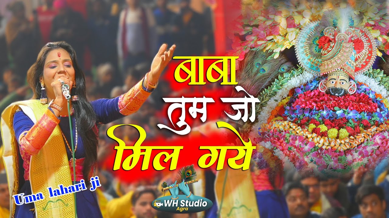 बाबा तुम जो मिल गये | Baba Tum Jo Mil Gaye | Uma Lahari Ji | Khatu Shyam Bhajan