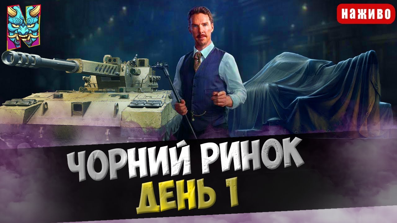 ЧОРНИЙ РИНОК: ПЕРШИЙ ДЕНЬ | ГРА НА Ares 90 C | СТАРТ (65.37%) #wotua #nagleishiy
