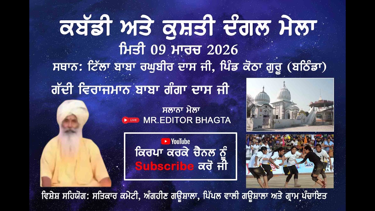 ਕਬੱਡੀ ਅਤੇ ਕੁਸ਼ਤੀ ਦੰਗਲ ਮੇਲਾ ਕੋਠਾ ਗੁਰੂ ਕਾ (09-03-2026) #MR EDITOR BHAGTA BHAI KA