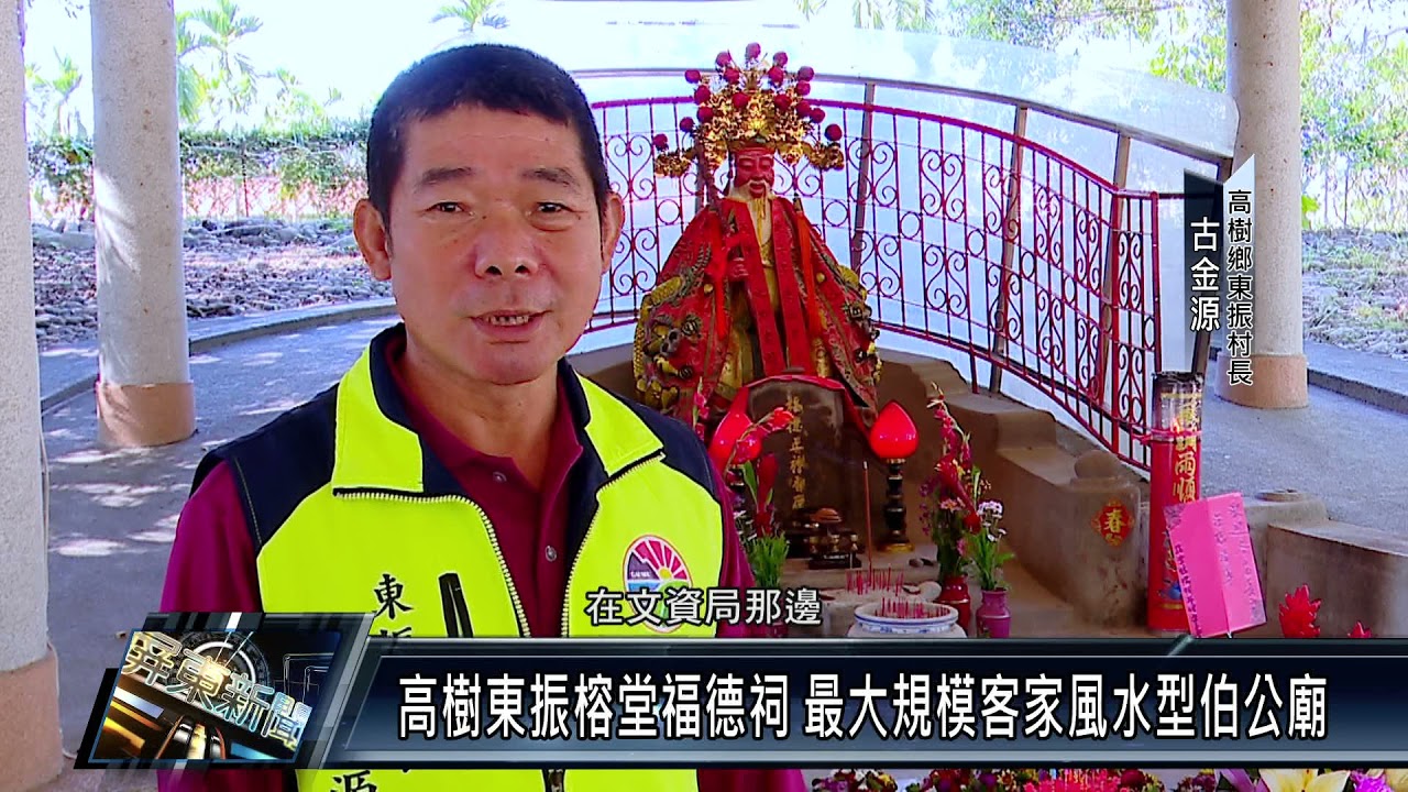 高樹鄉/其他 111 0104 高樹東振榕堂福德祠 最大規模客家風水型伯公廟
