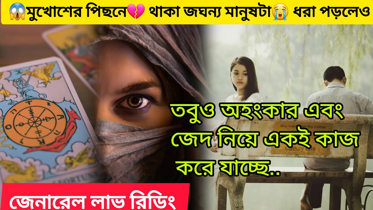 😱মুখোশের পিছনে থাকা 💔জঘন্য মানুষটা ধরা পড়লেও 😭অহংকার নিয়ে একই কাজ করে যাচ্ছে। Bengali Love Reading