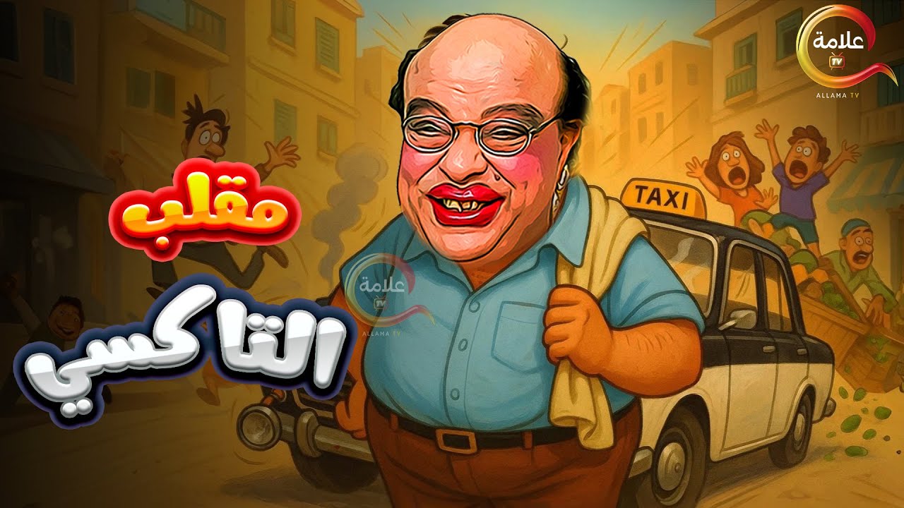 اقوى مقالب ابراهيم نصر في الكاميرا الخفية .. مقلب التاكسي  Full HD