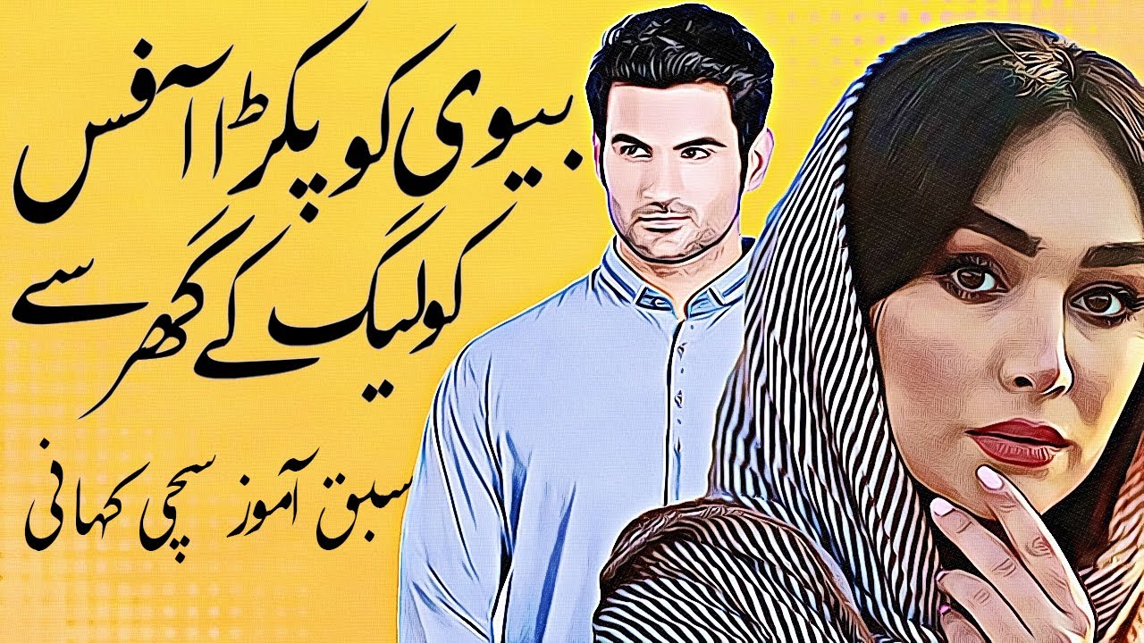 Beewi Ko Pakra Office Colleague Ke Ghar se Sabak Amozz Kahani