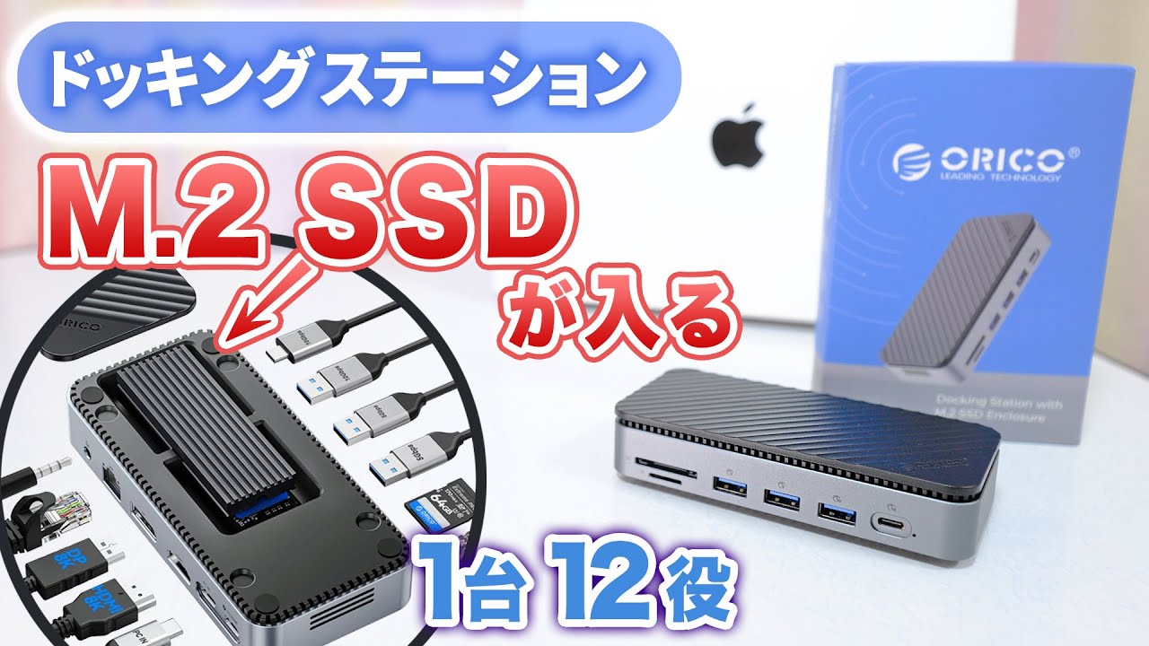 コスパ最強！12役のドッキングステーションにM.2 SSD内蔵！ ORICO 12 in 1 USB-C ハブがおすすめ！