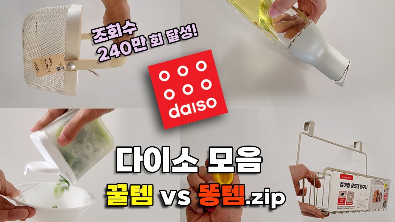 다이소 꿀템 똥템 240만 뷰 한방에 총 정리!