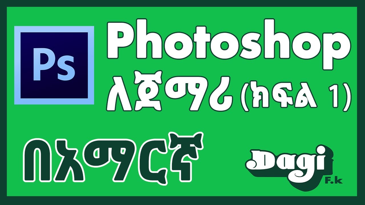 Introduction to Photoshop Part 01 (AMHARIC)
