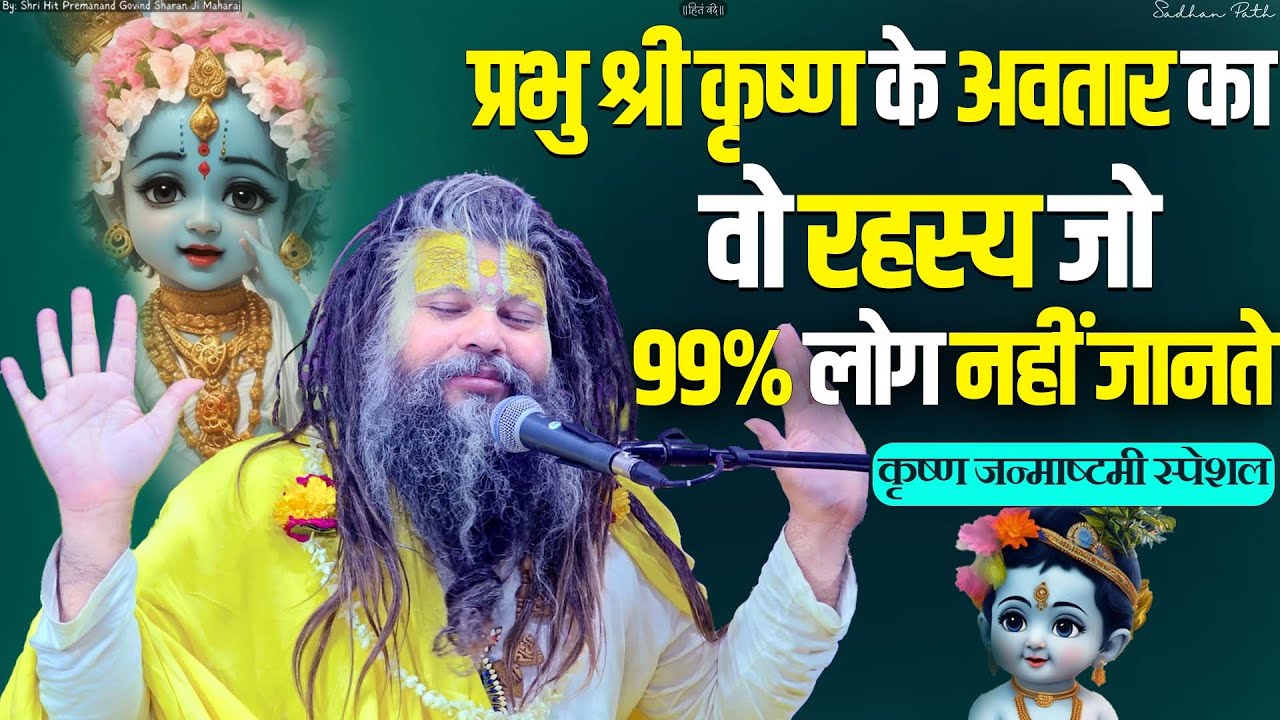 प्रभु श्री कृष्ण के अवतार का वो रहस्य जो 99% लोग नहीं जानते || Sadhan Path