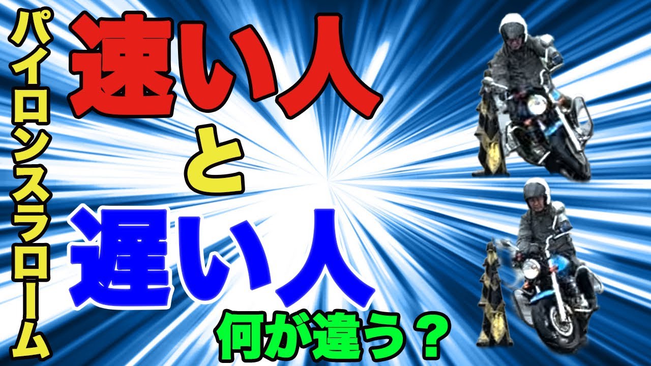 パイロンスラローム速い人と遅い人の違い