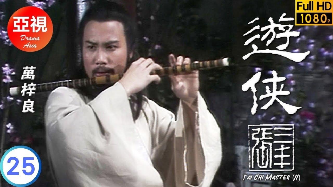 [ATV亞視武俠劇]遊俠張三豐  25/25 | 三豐力挽狂瀾重挫敵對勢力 | 萬梓良 | 陳秀雯 | 張國榮 | 楊澤霖 |粵語中字|亞視經典劇集|Asia TV Drama|亞視 1981