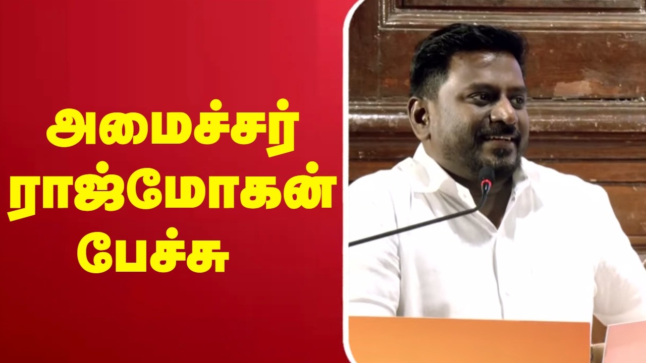 🔴LIVE : அமைச்சர் ராஜ்மோகன் பேச்சு