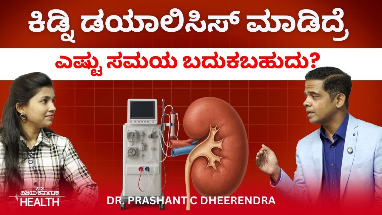 Kidney dialysis:ಕಿಡ್ನಿ ವೈಫಲ್ಯಕ್ಕೆ ಚಿಕಿತ್ಸೆ| ಕಿಡ್ನಿ ಟ್ರಾನ್ಸ್‌ಪ್ಲಾಂಟ್‌ ಯಾವಾಗ ಮಾಡಬೇಕು? Dr. Prashant C