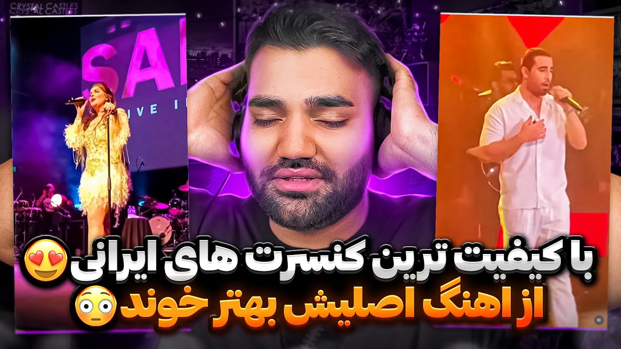 با کیفیت ترین کنسرت های ایرانی😍|انقدر‌خوب‌ بود پاشدم رقصیدم😂