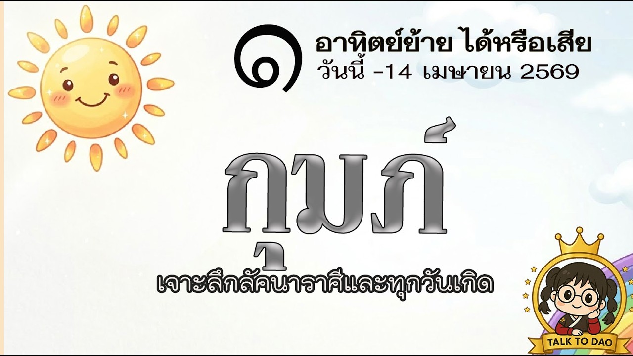 #กุมภ์ มีเฮ! วันนี้ - 14 เม.ย.69  คนอื่นพารวย-ของจริง หุ้นส่วน เพศตรงข้าม ประเคนโชคใหญ่
