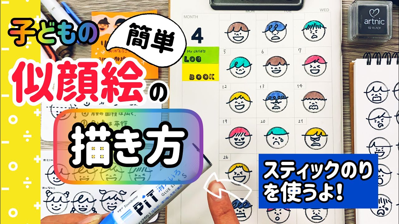 子どものカンタン【似顔絵】の描き方／スティックのりを使う！