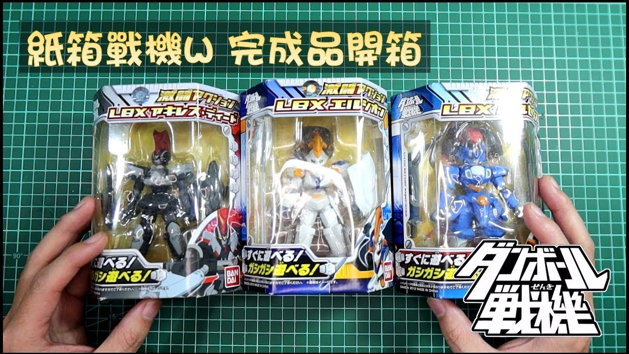 【紙箱戰機】阿基里斯誓約型 柏修斯 艾爾西翁 塗裝完成品開箱  ( LBX ダンボール戦機 彈波戰機 ) 《曼仕德》