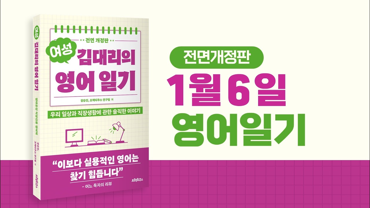 2) 1월6일 일기, 여성 김대리의 영어일기 전면개정판