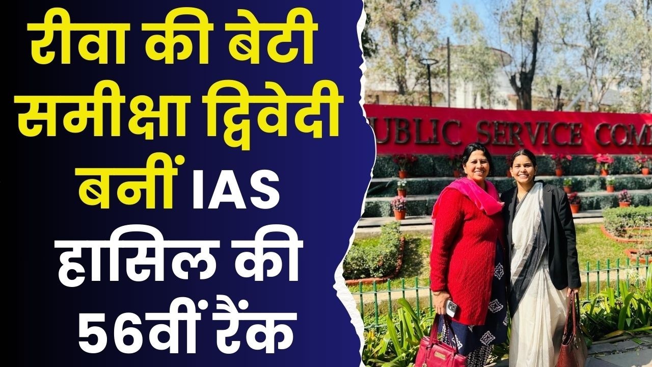 रीवा की बेटी ने रचा इतिहास,समीक्षा द्विवेदी बनीं IAS, UPSC में हासिल की 56वीं रैंक