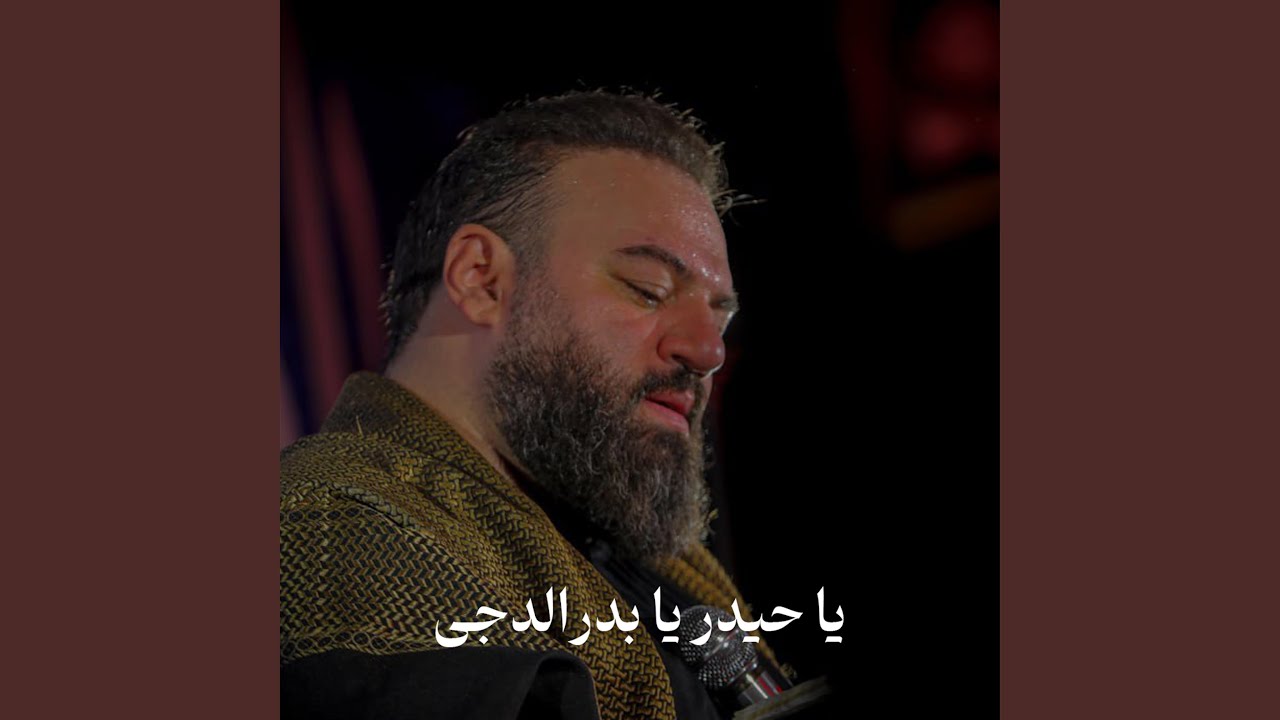 یا حیدر یا بدرالدجی