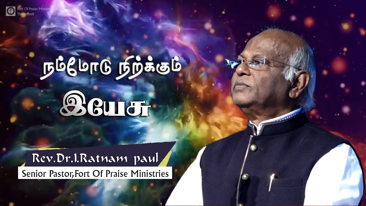 NEW TAMIL CHRISTIAN MESSAGES | REV. DR.I.RATNAM PAUL MESSAGES|FORT OF PRAISE MINISTRIES