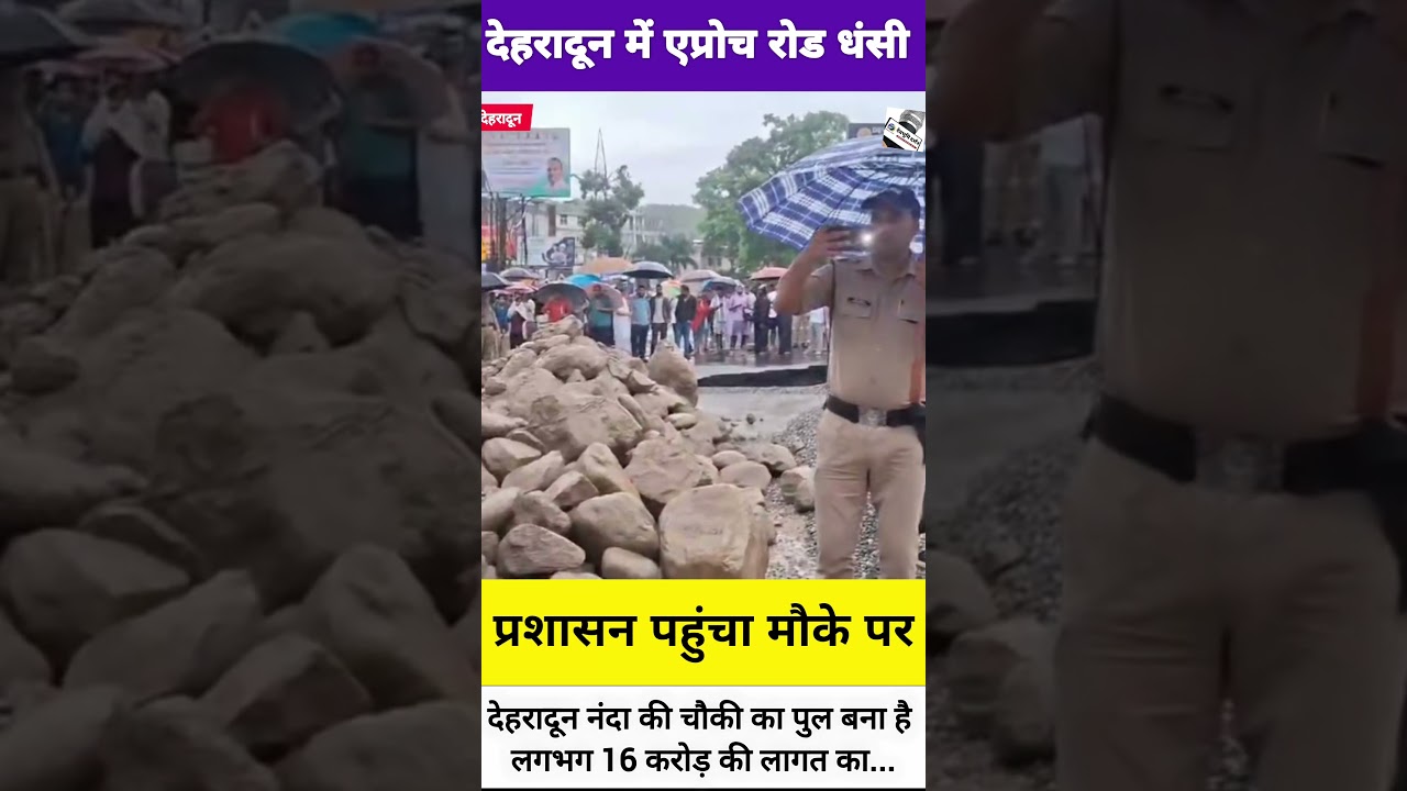 देहरादून नंदा की चौकी पुल की एप्रोच रोड धंसी ||Dehradun Nanda ki Chowki bridge
