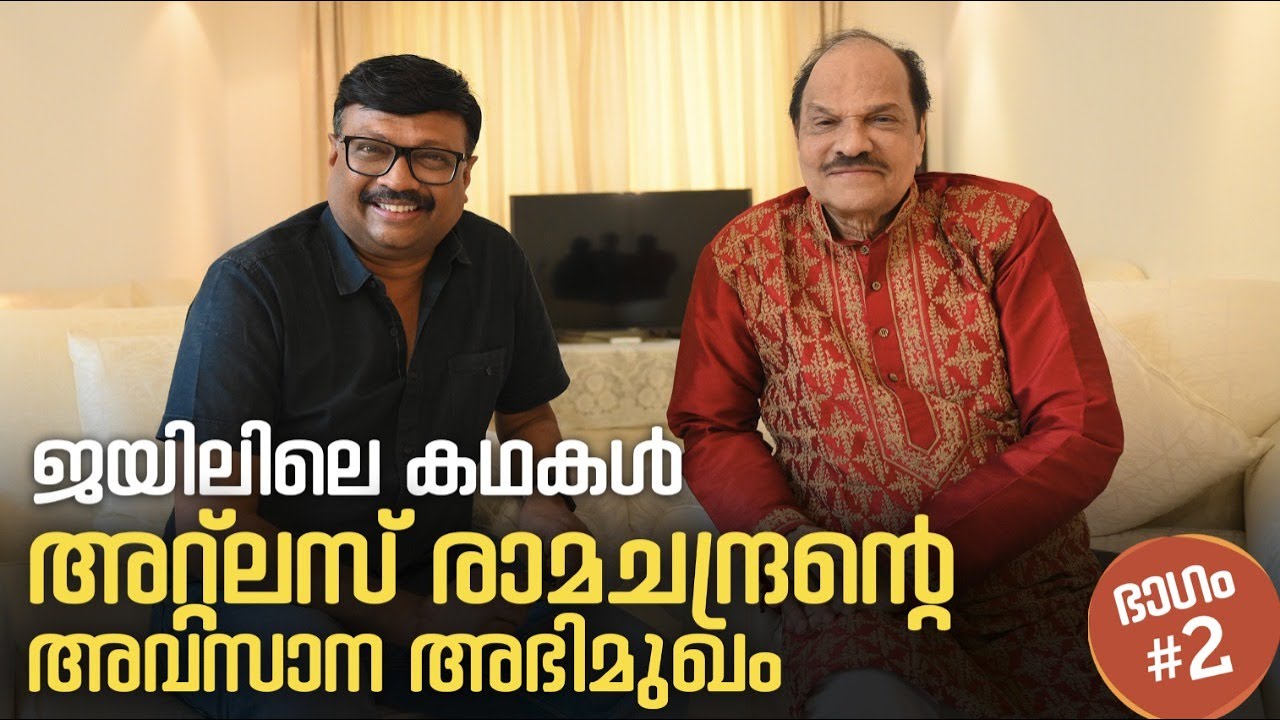ഏറെനാൾ ജയിലിൽ കഴിഞ്ഞതിന്റെ  അനുഭവങ്ങൾ ഓർക്കുന്നു, അറ്റ്ലസ് രാമചന്ദ്രൻ,തന്റെ അവസാന അഭിമുഖത്തിൽ|Part 2