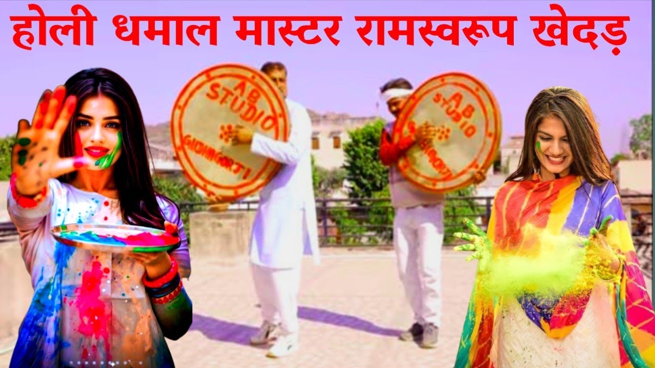 शिशुपाल रूक्मणी प्रसंग धमाल मास्टर रामस्वरूप खेदड़