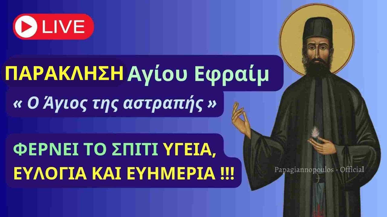 ΠΑΡΆΚΛΗΣΗ Αγίου Εφραίμ «Ο Άγιος αστραπή» !! Φέρνει στο σπίτι υγεία, ευλογία και ευημερία !!!