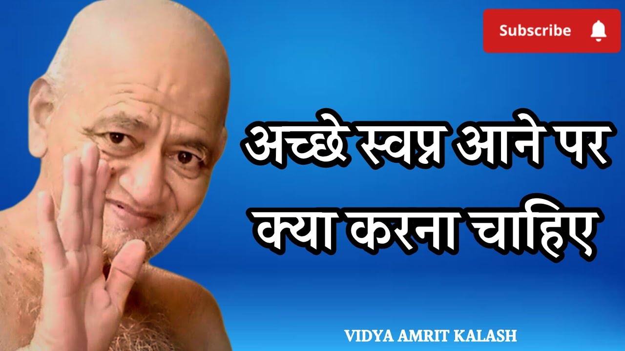अच्छे स्वप्न जब आते हैं तब क्या करना चाहिए || आचार्य श्री विद्यासागर जी महाराज || VIDYASAGAR Ji