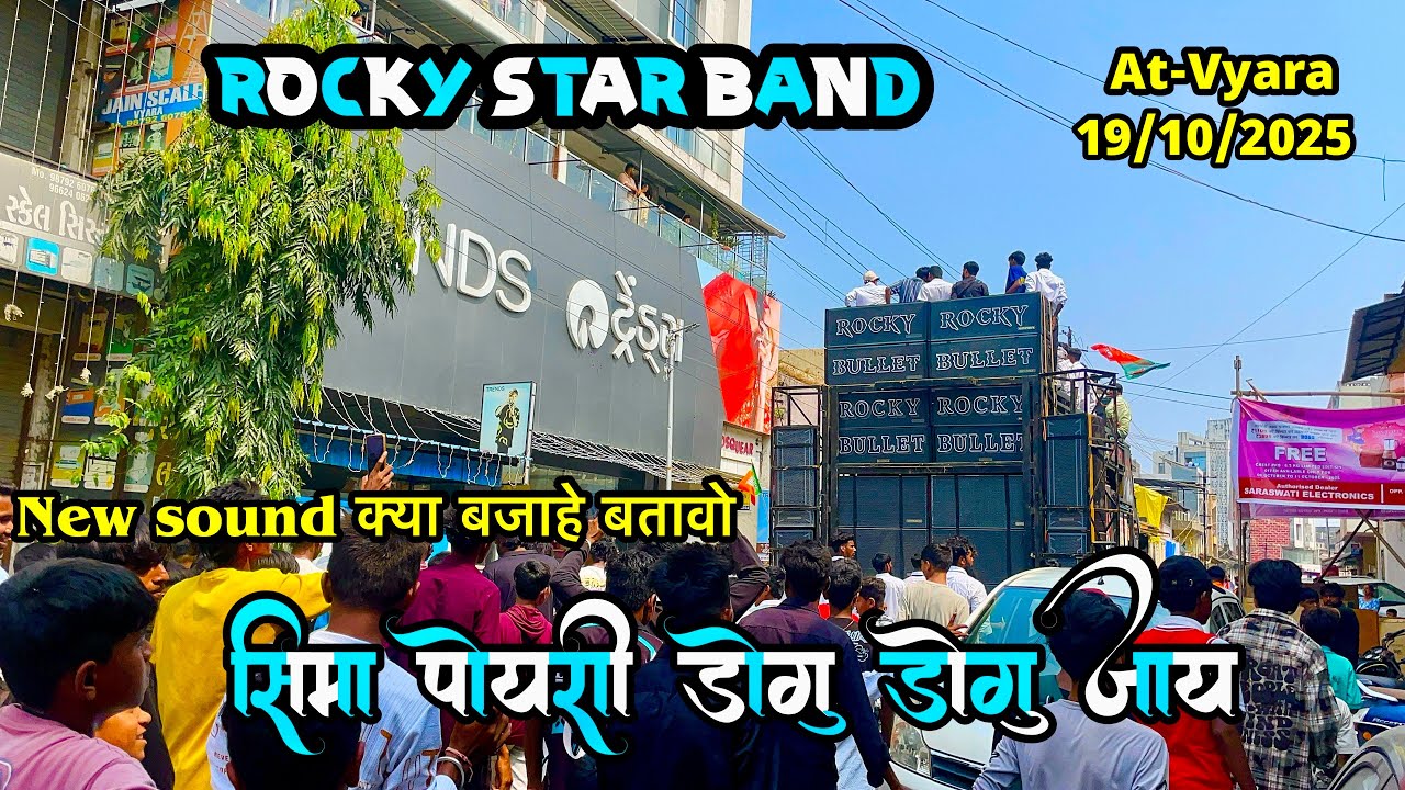 સીમા પોયરી કાલુડી ડોગું ડોગું જાય New trending song  At-vyara 19/10/2025 || Rocky star band 