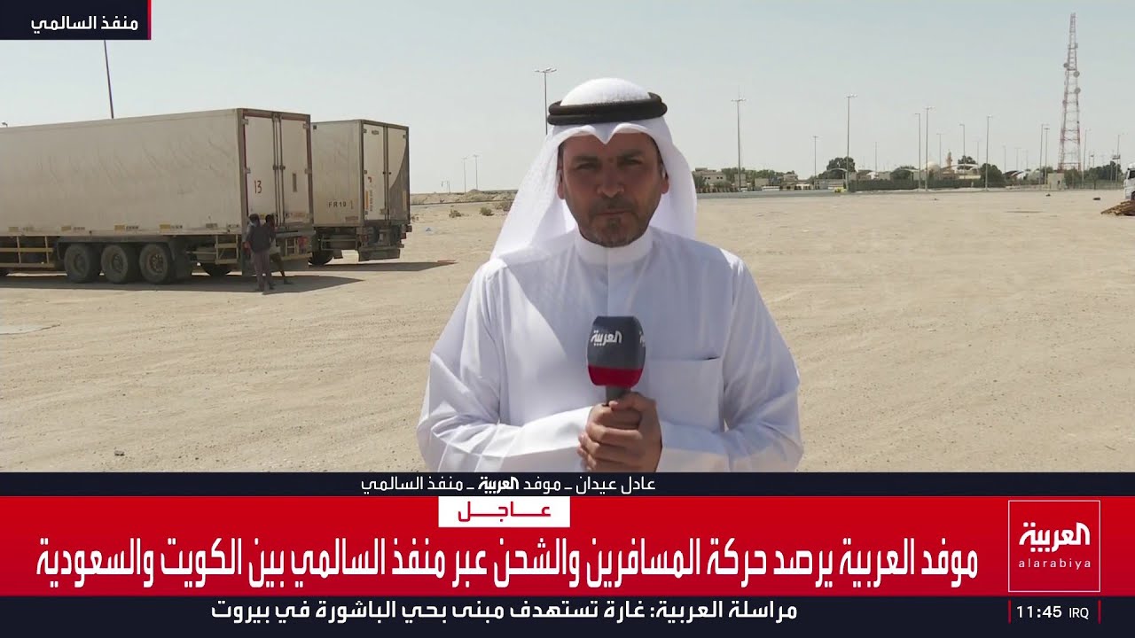 موفد العربية يرصد حركة المسافرين والشحن عبر منفذ السالمي بين الكويت والسعودية