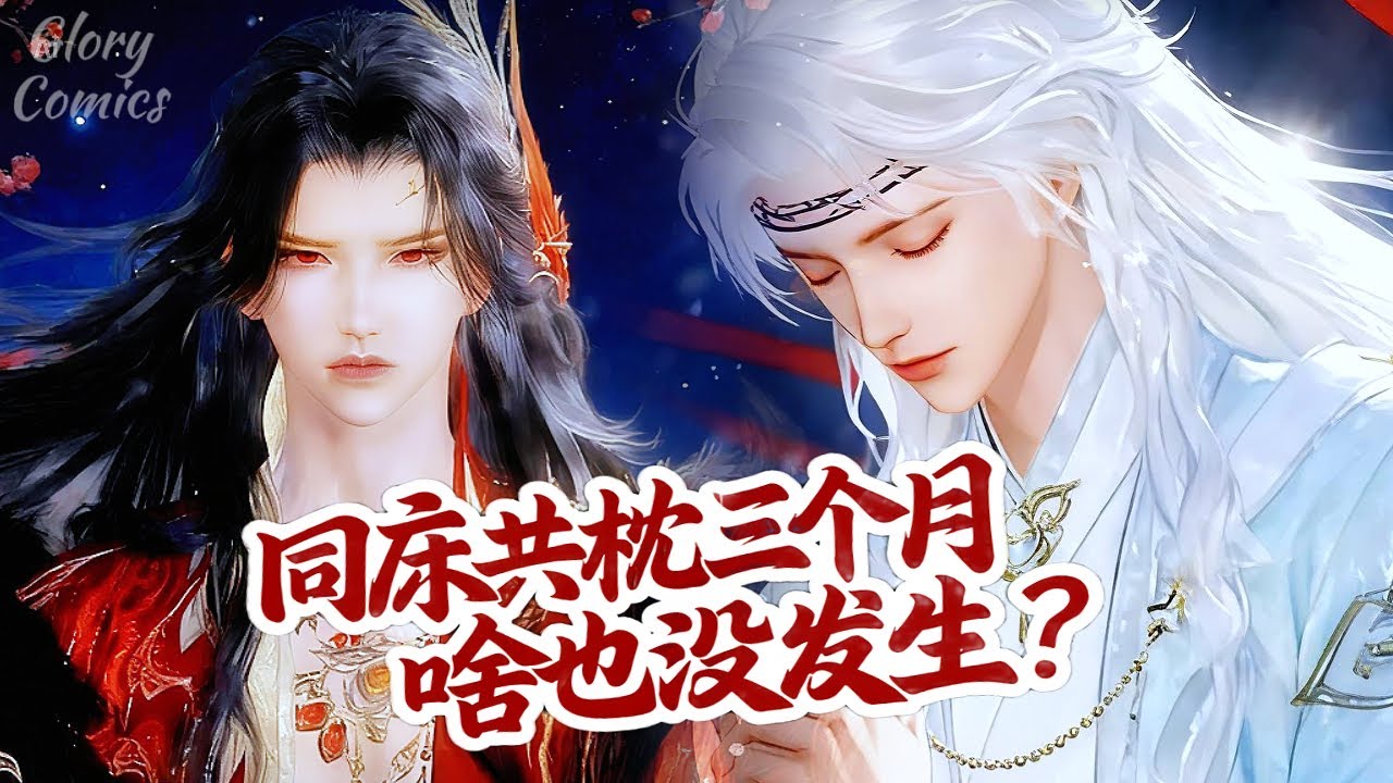 🍿盛世漫畫丨雙男主🍿聽説你寧折不屈？可朕...偏就不信這個邪呢#漫画 #動漫 #耽美 #双男主 #逆水寒 #LGBT #BL #穿越 #重生 #復仇 #逆襲 #甜寵 #動漫全集 #動畫 #古風 #國漫