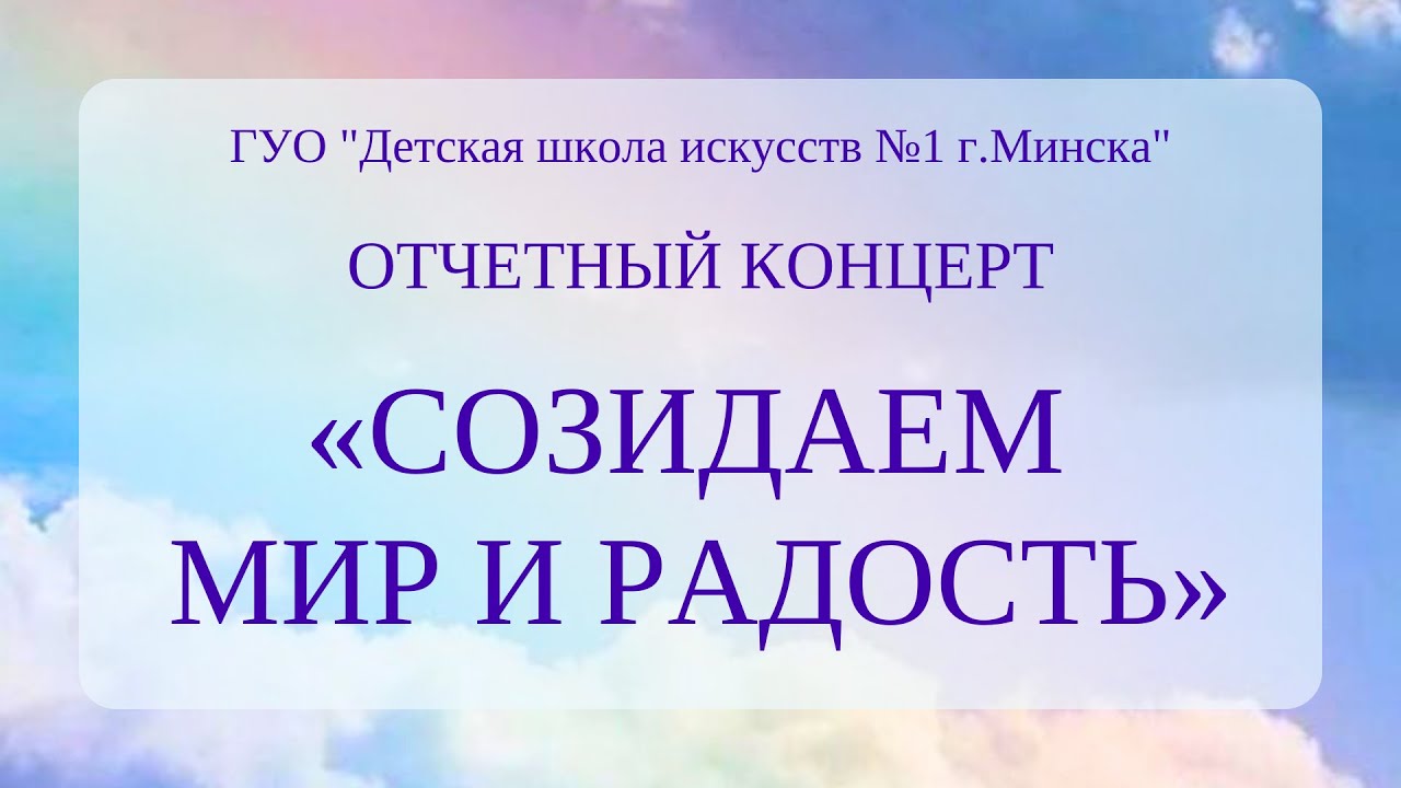 Отчётный концерт ДШИ №1 г. Минска 
